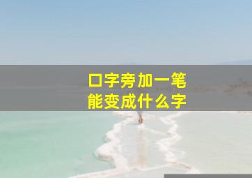 口字旁加一笔能变成什么字