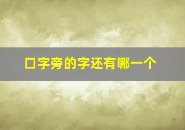 口字旁的字还有哪一个