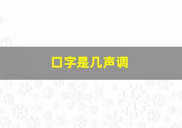 口字是几声调