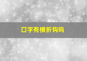 口字有横折钩吗