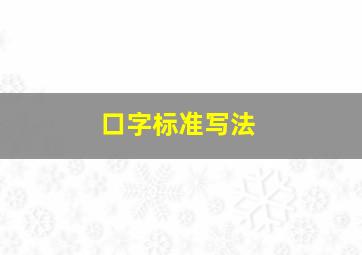 口字标准写法