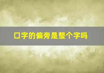 口字的偏旁是整个字吗