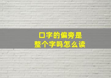 口字的偏旁是整个字吗怎么读