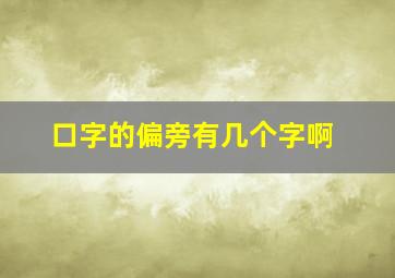 口字的偏旁有几个字啊