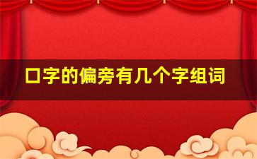 口字的偏旁有几个字组词