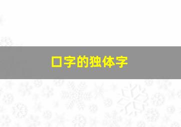 口字的独体字