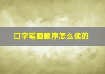 口字笔画顺序怎么读的