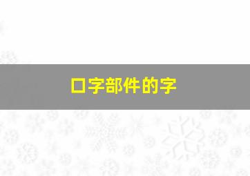 口字部件的字