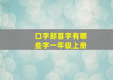 口字部首字有哪些字一年级上册