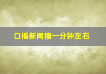 口播新闻稿一分钟左右