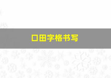 口田字格书写