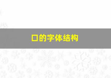 口的字体结构