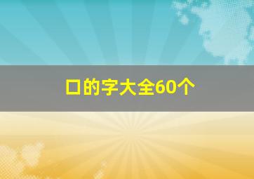 口的字大全60个