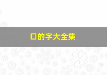 口的字大全集