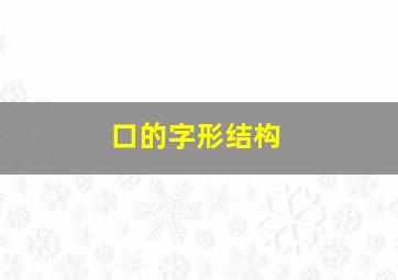 口的字形结构