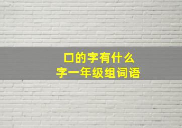 口的字有什么字一年级组词语