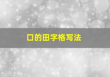 口的田字格写法