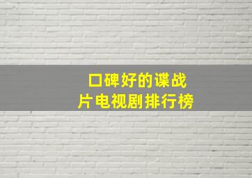 口碑好的谍战片电视剧排行榜