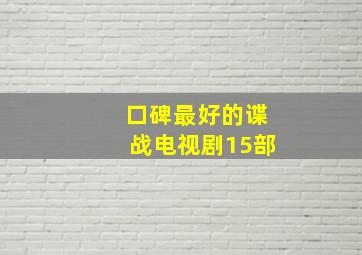 口碑最好的谍战电视剧15部