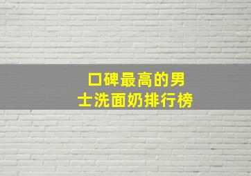 口碑最高的男士洗面奶排行榜