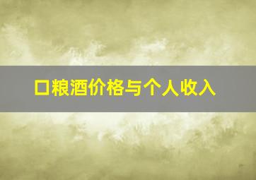 口粮酒价格与个人收入