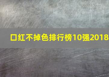 口红不掉色排行榜10强2018