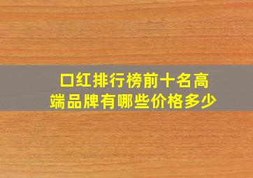 口红排行榜前十名高端品牌有哪些价格多少