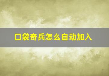 口袋奇兵怎么自动加入