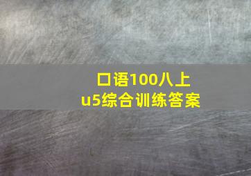 口语100八上u5综合训练答案