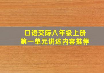 口语交际八年级上册第一单元讲述内容推荐