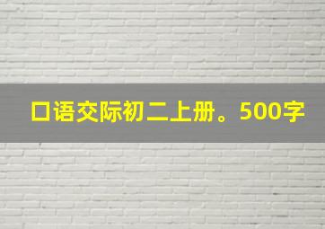 口语交际初二上册。500字