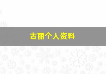 古丽个人资料