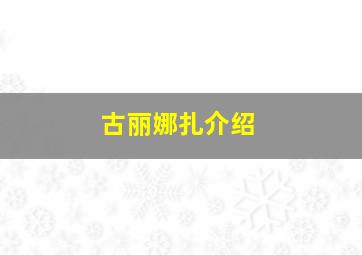 古丽娜扎介绍