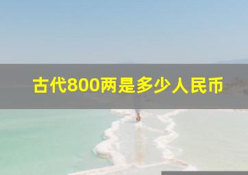 古代800两是多少人民币