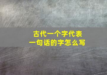 古代一个字代表一句话的字怎么写