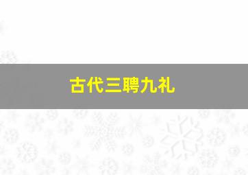 古代三聘九礼