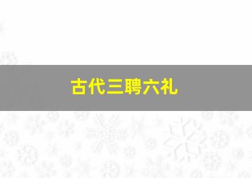 古代三聘六礼