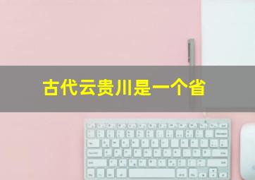 古代云贵川是一个省