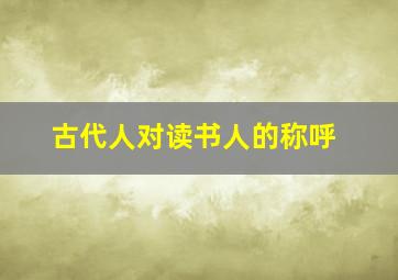 古代人对读书人的称呼