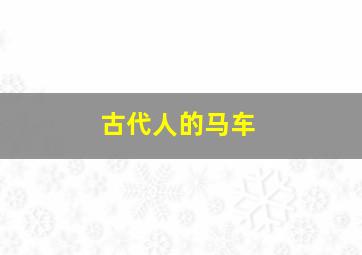 古代人的马车