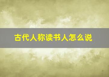 古代人称读书人怎么说