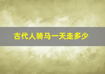 古代人骑马一天走多少