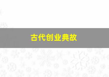 古代创业典故