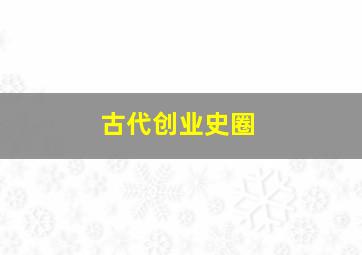 古代创业史圈