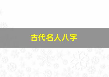 古代名人八字