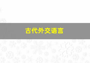 古代外交语言