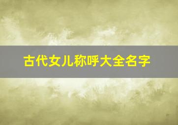 古代女儿称呼大全名字