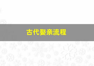 古代娶亲流程