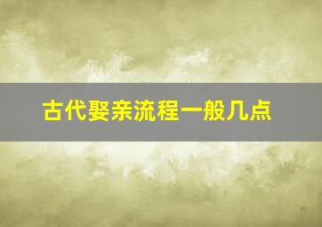 古代娶亲流程一般几点