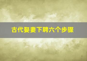 古代娶妻下聘六个步骤